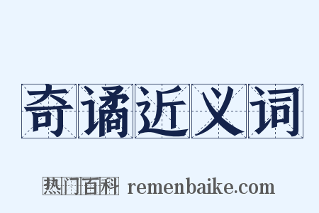 奇谲近义词是什么意思的图片